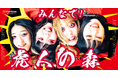 4人組ガールズバンド「虎の子ラミー」がFanicon(ファニコン)にて公式ファンクラブ【みんなで!虎人の森】をオープン!