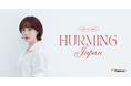 KARA ヨンジ (HUR YOUNG JI) が日本公式ファンクラブ【HURMING JAPAN】をFanicon (ファニコン) にてオープン!