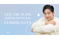 韓国俳優のイ・テソン(Lee Tae Sung)がFanicon(ファニコン)にて日本公式ファンコミュニティ『LEE TAE SUNG JAPAN OFFICIAL COMMUNITY』をオープン!