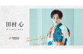 2.5次元舞台などで活躍する俳優の田村心がFanicon(ファニコン)にて公式ファンコミュニティをオープン!