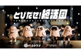 日本語ロックバンド『終活クラブ』が Fanicon(ファニコン)にて公式ファンクラブをオープン!