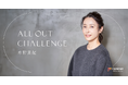 女優・水野美紀が公式ファンクラブ【All Out Challenge】をFanicon(ファニコン)にてオープン!