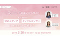 【05/28ウェビナー】日本コスメと韓国コスメ、SNSマーケティング戦略の違いをTHECOOとDINETTEがご紹介!