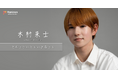 俳優・木村来士がFanicon(ファニコン)にて公式ファンコミュニティ【きむららいとのいる暮らし】をオープン!