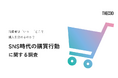 【調査レポート】消費者はいつどこで商品購入を決めるのか?SNS時代の購買行動に関する調査をTHECOOが実施