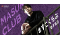 B.LEAGUE・福島ファイヤーボンズ所属の益子拓己がFanicon(ファニコン)にて公式ファンコミュニティ【ますこくらぶ】をオープン!