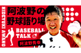元プロ野球選手の阿波野秀幸がFanicon(ファニコン)にて公式ファンコミュニティ【阿波野の野球語り場】をオープン！！