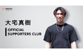 プロバレーボール選手・大宅真樹がFanicon(ファニコン)にて公式ファンコミュニティ【大宅真樹 OFFICIAL SUPPORTERS CLUB】をオープン！