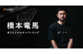 B.LEAGUE・ベルテックス静岡所属の橋本竜馬がFanicon(ファニコン)にて公式ファンコミュニティ【橋本竜馬オフィシャルメンバーシップ】をオープン!