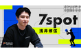 プロバスケットボール選手の浅井修伍がFanicon(ファニコン)にて公式ファンコミュニティ【7spot】をオープン!
