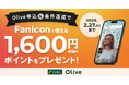 ファンコミュニティサービス「Fanicon」×個人向け総合金融サービス「Olive」×共通ポイントサービス「Vポイント」がコラボキャンペーンを開始