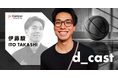 元バスケットボール選手の伊藤駿がFanicon(ファニコン)にて公式ファンコミュニティ【d_cast】をオープン！