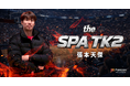 プロバスケットボール選手の張本天傑がFanicon(ファニコン)にて公式ファンコミュニティ【the SPA TK2】をオープン！