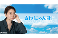 俳優の鈴木砂羽がFanicon(ファニコン)にて公式ファンコミュニティ【さわにゃん組】をオープン！