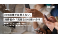 【調査レポート】CPA指標では見えない、消費者の「高度なSNS使い分け」。THECOOが約3,000名規模の購買行動調査を実施
