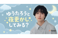 俳優・モデルとして活躍中のゆうたろうがFanicon(ファニコン)にて公式ファンコミュニティ【ゆうたろうと夜更かししてみる？】をオープン！