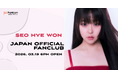 韓国・女優のソ・ヘウォンがFanicon(ファニコン)にて公式ファンコミュニティ【Seo Hye Won Japan Official Fanclub】をオープン！