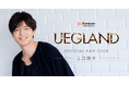 ミュージカル俳優 の 上口耕平がFanicon(ファニコン)にて公式ファンクラブ【UEGLAND】をリニューアルオープン