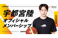 ファイティングイーグルス名古屋所属のプロバスケットボール選手・宇都宮陸がFanicon(ファニコン)にて公式ファンコミュニティ【宇都宮陸 オフィシャルメンバーシップ】をオープン