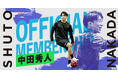 湘南ベルマーレフットサルクラブ所属のフットサル選手・中田秀人がFanicon(ファニコン)にて公式ファンコミュニティ【中田秀人オフィシャルメンバーシップ】をオープン