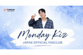 韓国のバラード歌手Monday Kizが、【Monday Kiz Japan Official Fanclub】をオープン！