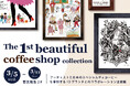 アーティストとスペシャルティコーヒーのコラボレーション企画展にて販売予定のアート作品を一部限定公開!