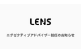 レンズ、エグゼクティブアドバイザーに西田光志(元TIS株式会社代表取締役副社長)が就任