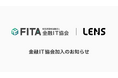 レンズ、特定非営利活動法人金融IT協会(FITA)へ加入