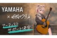 Vtuber「白玖ウタノ」をヤマハがアーティストサポート開始