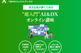 下高井みらいDXエデュラボ、DX研修サービスを提供開始