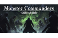 “言葉が戦術になる”革新作『モンスターコマンダーズ ‐深淵の夜想曲‐』ブラウザ型クラウドゲームプラットフォーム『TapFun』で本日公開!