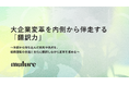 大企業変革を内側から伴走する「翻訳力」——Muture CEO 莇 大介がちいきみらいフォーラム（7月10日）に登壇