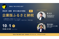 「なぜ、この地域に寄附するのか」——Muture CEO 莇 大介が企業版ふるさと納税をテーマにエビスポで対話
