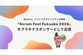 Muture、アジャイルコミュニティの祭典「Scrum Fest Fukuoka 2026」をプラチナスポンサーとして応援