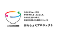 日本初 調理済みの食事を再分配し食品ロス(フードロス)の削減を目指す「かんしょくプロジェクト」始動