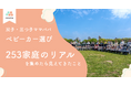 双子・三つ子家庭のベビーカー実態調査