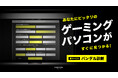 ゲーミングPCのBANDALが、あなたにぴったりのゲーミングPCが見つかる新サービス「バンダル診断」をリリース!