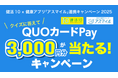 QuoカードPay3,000円分があたる!健活10 ✖ 健康アプリ「アスマイル」連携キャンペーン2025キャンペーン第1回実施!「もしも藤原道長が社長になったら~糖尿病予防奮闘記~」漫画動画を配信中!