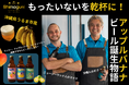 もったいないを乾杯に!アップルバナナがビールに?!沖縄県産フルーツを活用したクラフトビール誕生!うるま市の島国ブルワリー沖縄、食品ロス削減を目指しクラウドファンディングを2025年2月2日に開始