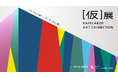 サステナブル芸術創造機構とオープンハウスグループ「［仮］展 - KARIKAKOI ART EXHIBITION-」でイノバス不動前の仮囲いに“革新”テーマのアート作品を募集。