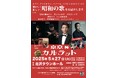東京sカルテットが一周年記念コンサート開催決定 ゲストに川島ケイジ&西田エリ、クラシックと昭和歌謡の融合