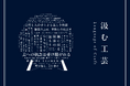 風土の記憶を言葉で紡ぎ、工芸を読み解く体験へとひらく新プロジェクト