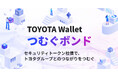 TOYOTA Walletからお申し込みいただけるセキュリティトークン社債「TOYOTA Wallet つむぐボンド」 募集開始