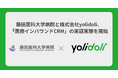 藤田医科大学病院と株式会社yolidoli、「医療インバウンドCRM」の実証実験を開始
