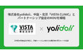 株式会社yolidoli、中国・北京「VISTA CLINIC」とパートナーシップ協定のMOUを締結