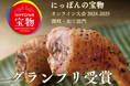 唐津くん煙工房の「手羽ポケットン」が「にっぽんの宝物 オンライン大会 2024-2025」調理・加工部門にてグランプリを受賞しました!