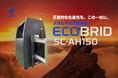 国内シェア90%の洗浄技術が進化 ― 次世代メタルマスク洗浄機『SC-AH150』新発売