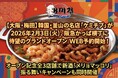 【大阪・梅田】韓国・釜山の名店「ケミチプ」が2026年2月3日(火)、阪急かっぱ横丁に待望のグランドオープンWEB予約開始！オープン記念全3店舗で新酒「メリョマッコリ」振る舞いキャンペーンも同時開催