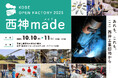 【神戸市西区】ものづくり企業の魅力を伝える地域一体型オープンファクトリー「西神made(メイド)-KOBE OPEN FACTORY-」第2回開催へ