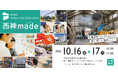 【神戸市西区】西神工業団地が2日間だけ“社会見学のまち”に！普段は入れない工場をめぐる「西神made」開催